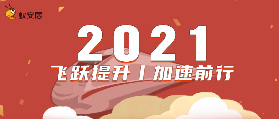 回顾2021 | 蚁安居：这一年，我加速跃升！